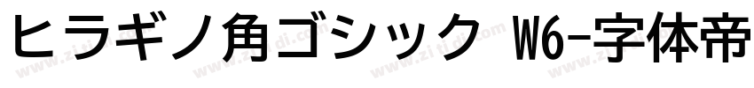 ヒラギノ角ゴシック W6字体转换